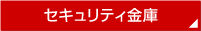 セキュリティ金庫