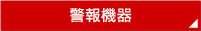 警報機器