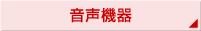 音声機器