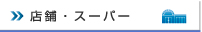 店舗・スーパーの防犯対策