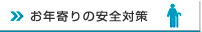 お年寄りの安全対策