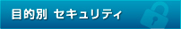 目的別防犯メニュー