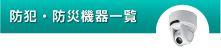 防犯・防災機器一覧