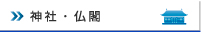 神社・仏閣の防犯対策