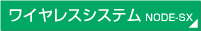 ワイヤレスシステム　NODE-SX