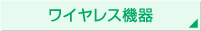 ワイヤレス機器