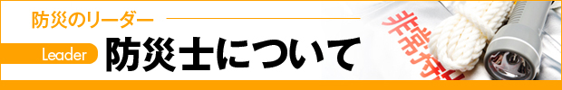 防災士とは