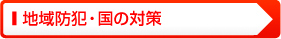 地域防犯・国の対策