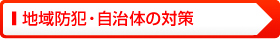 地域防犯・自治体の対策