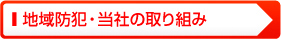 地域防犯・当社の取り組み