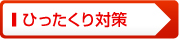 ひったくり対策