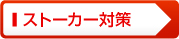 ストーカー対策