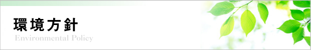 環境方針