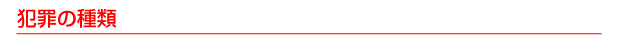 犯罪の種類