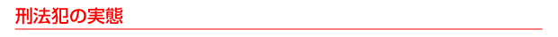 刑法犯の実態