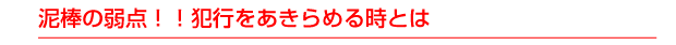 泥棒の弱点！！犯行をあきらめる時とは