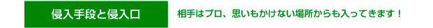侵入手段と侵入口･･･相手はプロ、思いもかけない場所からも入ってきます