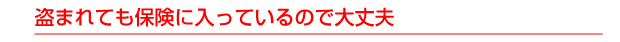 盗まれても保険に入っているので大丈夫