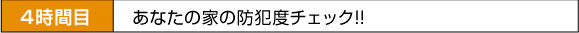 4時間目