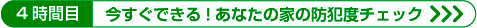 防犯診断チェックページへ