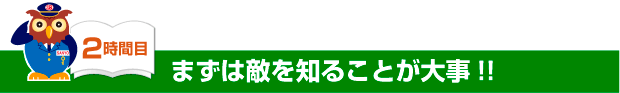 まずは敵を知ることが大事！！