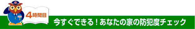 あなたの家の防犯度チェック！