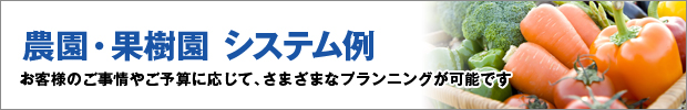 農園・果樹園のセキュリティシステム