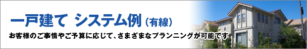 一戸建て（有線システム例）