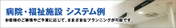 病院・福祉施設のセキュリティシステム