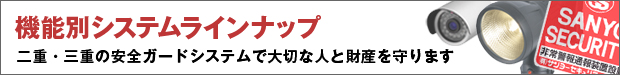 機能別システムラインナップ