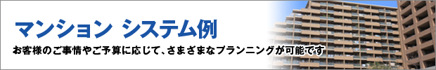 マンションのセキュリティシステム