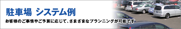 駐車場のセキュリティシステム
