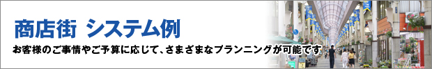 商店街のセキュリティシステム