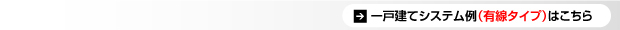 有線システム例はこちら