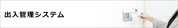 出入管理システム