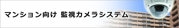 マンション向け 監視カメラシステム